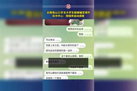 云南保山22岁女大学生疑被骗至境外，反诈中心：按程序启动调查