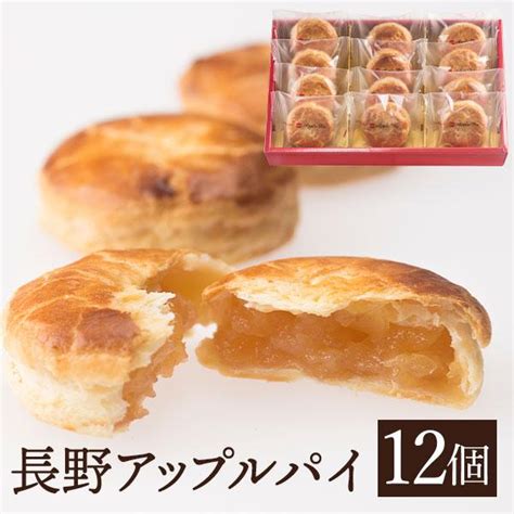 長野アップルパイ12個入り りんごの木 秋の味覚 贈り物 りんご アップルパイ 焼き菓子 パイ 林檎パイ スイーツ デザート 送料込沖縄