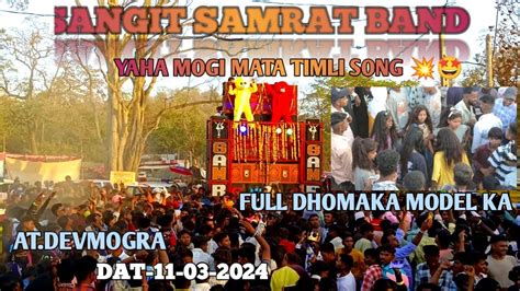 Full Public Me Sangit Samrat Band DHOMAKE DAR Sapata