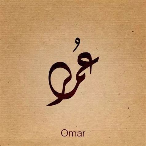 Arabic Calligraphy Beautiful Names OMAR Islamische Namen