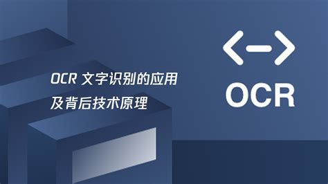 Ocr 文字识别的应用及背后技术原理 学习视频教程 腾讯课堂