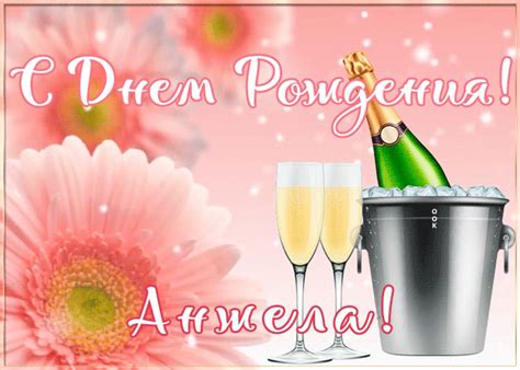 Картинка с Днем Рождения с именем Анжела | Открытки Онлайн