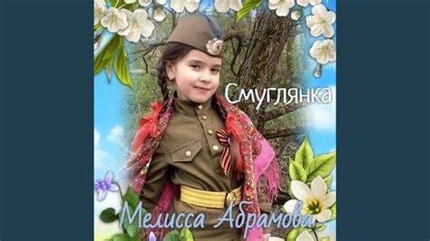 Смуглянка - YouTube