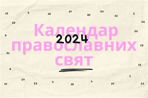 🗓️ Новий церковний календар 2023 2024 скачати