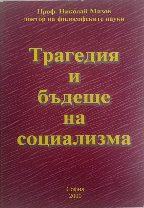 Трагедия и бъдеще на социализма | Ортограф - антикварна книжарница