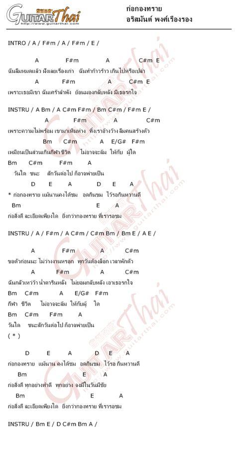 คอร์ดเพลง ก่อกองทราย อริสมันต์ พงศ์เรืองรอง