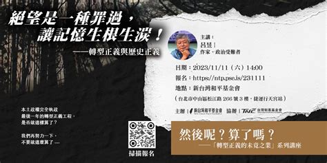 《然後呢？算了嗎？ 轉型正義的未竟之業》系列講座：呂昱／絕望是一種罪過，讓記憶生根生湠！｜accupass 活動通