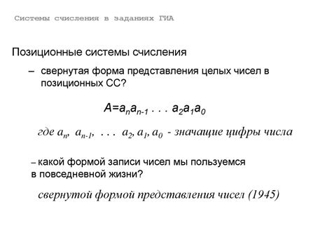 Системы счисления в заданиях ГИА. Позиционные системы счисления ...