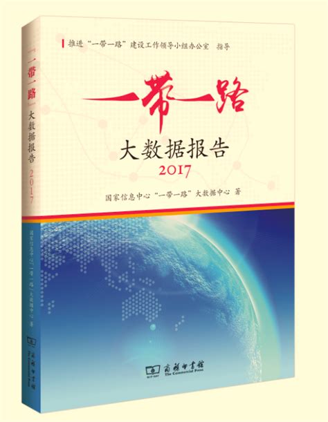 “一带一路”大数据报告（2017） 国家信息中心互联网门户网站