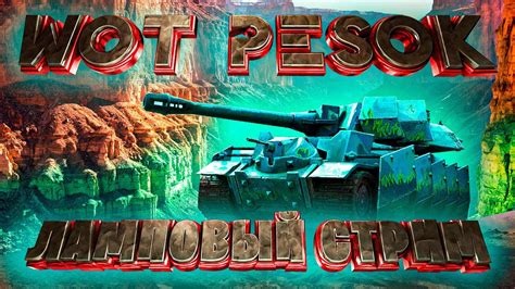 Стрим Wot 🔥 Играю с подписчиками 🔥 Розыгрыш голды 🔥 Wot СТРИМ 🔥 World