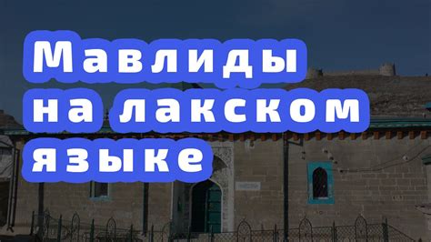 Мавлиды на лакском языке / Ислам в Лакии - YouTube