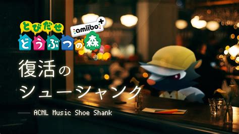 【睡眠用】とびだせどうぶつの森 Bgm シャンク Acnl Music Shoe Shank【シューシャンク／オルゴール】 Youtube