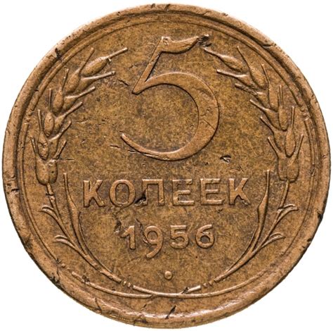 Монета 5 копеек 1956 стоимостью 500 руб.