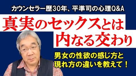 【人生相談】真実のセックスとは？セックスとはインターコース、内なる交わり。～平準司の人間心理qanda～ Youtube