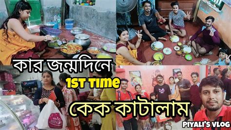 জন্মদিনে প্রথমবার কেক কিনে Surprise দিলাম বাড়িতে কত কিছু রান্না হলো