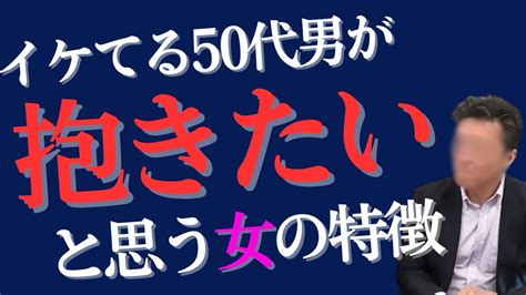 【50代】男が抱きたいと思う女の特徴【魅力を感じるのは】抱きたい女50代の魅力 Youtube