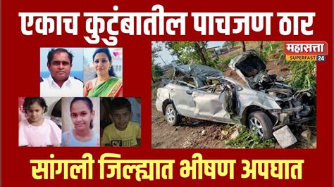 Accident सांगली जिल्ह्यातील भीषण अपघातात एकाच कुटूंबातील पाचजण ठार