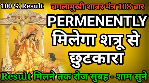 बगलमख शबर मतर 108 बर Baglamukhi shatru vinashak shabar mantra