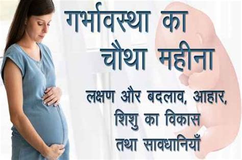 4th Month Pregnancy लक्षण शारीरिक परिवर्तन भ्रूण का विकास आहार तथा