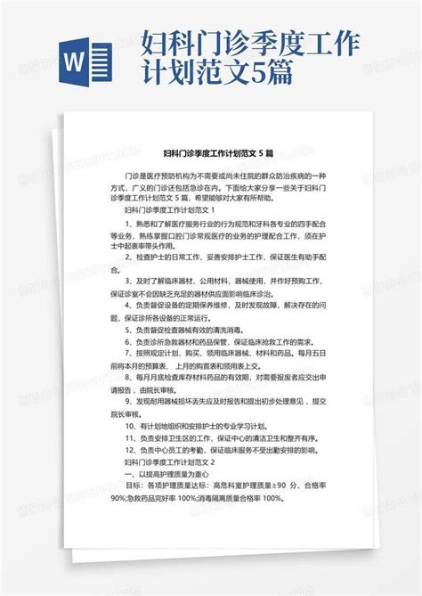 妇科门诊季度工作计划范文5篇 Word模板下载编号qmmdbgap熊猫办公