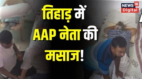 Tihar Jail Aap Leader Satyendar Jain Massage Cctv Video