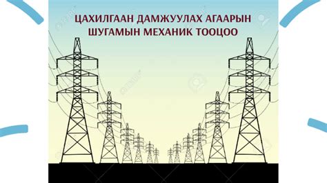 ЦАХИЛГААН ДАМЖУУЛАХ АГААРЫН ШУГАМЫН МЕХАНИК ТООЦОО by echvod Echvod1 on ...