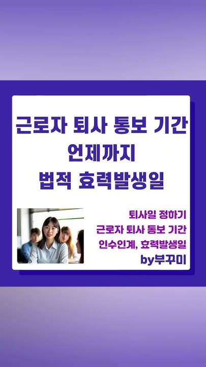 근로자 퇴사 통보 기간 언제까지 법적 효력발생일근로자퇴사통보기간 퇴사통보기간 퇴사기간 퇴사기간효력 퇴사효력발생 퇴사