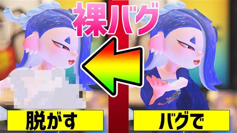 【スプラ3バグ小ネタ】フウカの服を脱がせて裸にするチート？があるらしいww【splatoon3 スプラトゥーン3】【初心者 サーモンラン