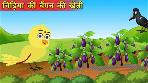 चिड़िया की बैंगन की खेती Chidiya Cartoon Tuni Chidiya Wala Cartoon