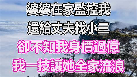 婆婆在家監控我，還竭力撮合丈夫和小三，卻不知我身價過億。我巧妙運用一技，結果讓她和她的全家陷入流浪的窘境。 Youtube