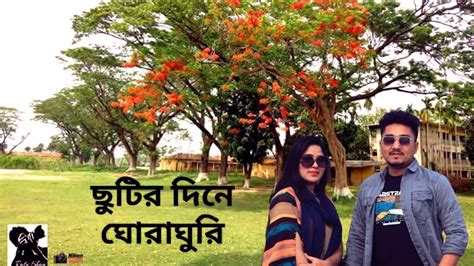 ছুটির দিনে ঘোরাঘুরি Youtube