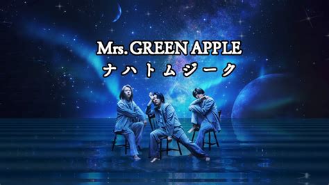 【カラオケ】mrs Green Apple「ナハトムジーク」（映画「サイレントラブ」主題歌） Youtube