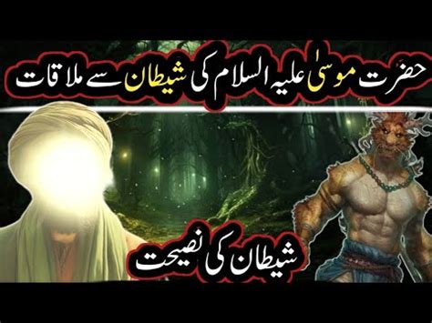 Hazrat Musa As Ki Shaitan Say Mulaqat Ka Waqia Shaitan Say 3 Sawal