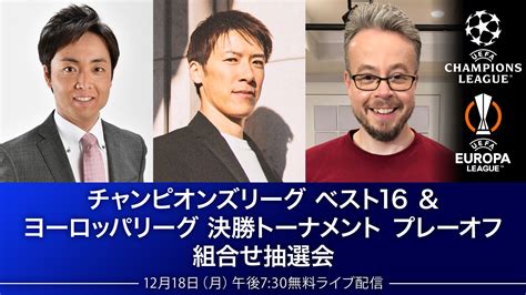 「チャンピオンズリーグベスト16＆ヨーロッパリーグ決勝トーナメントプレーオフ組合せ抽選会」、1218（月）午後7時30分～wowow