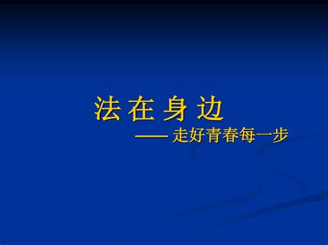 法 在 身 边word文档在线阅读与下载无忧文档