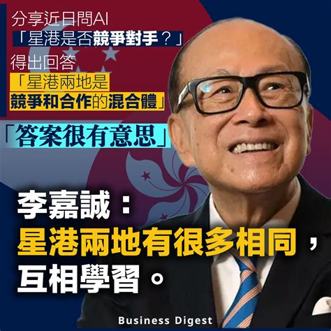 【李嘉誠論新加坡】李嘉誠：星港兩地有很多相同，互相學習