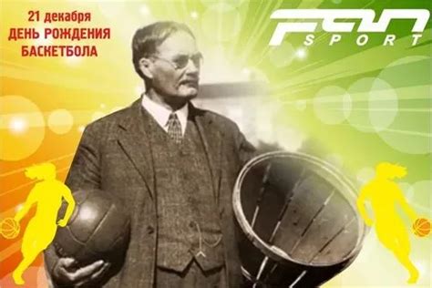 День рождения баскетбола (70 картинок)
