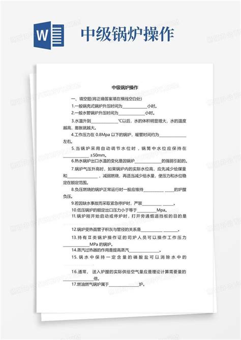 中级锅炉操作word模板下载编号qmoznrap熊猫办公