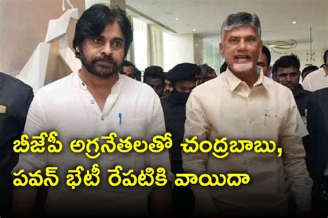 బీజేపీ అగ్రనేతలతో చంద్రబాబు పవన్ భేటీ రేపటికి వాయిదా