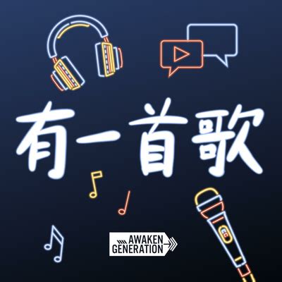 有一首歌 A podcast on Spotify for Podcasters