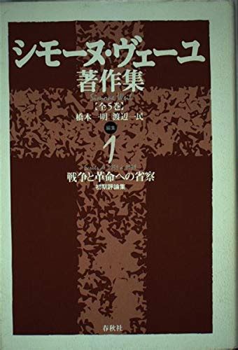 シモーヌ・ヴェーユ著作集 1 新装版 シモーヌ ヴェーユ 一明 橋本 一民 渡辺 Weilsimone 晃 伊藤 一明