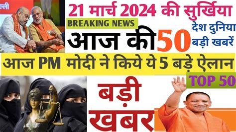 आज 16 मार्च 2024 की मुख्य समाचार 26 बड़ी खबरें Today Breking News Top