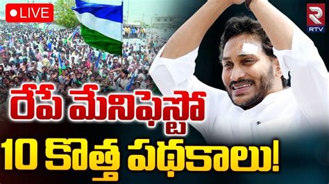 YSRCP Manifesto 2024 LIVE YS Jagan 10 New Schemes రప మనఫసట 10