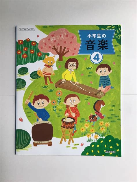 小学校教科書 小学生の音楽4 教育芸術社 令和4年発行 音楽402小学校｜売買されたオークション情報、yahooの商品情報をアーカイブ公開