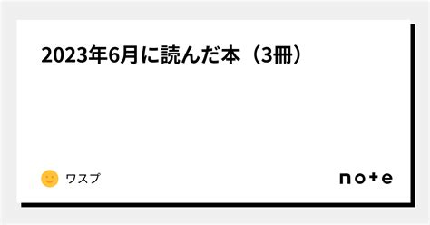 2023年6月に読んだ本（3冊）｜ワスプ