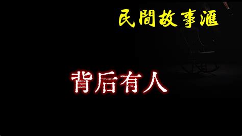 【民间故事】背后有人 民间奇闻怪事、灵异故事、鬼故事、恐怖故事 Youtube