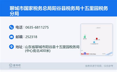 ☎️聊城市国家税务总局阳谷县税务局十五里园税务分局：0635 6811275 查号吧 📞