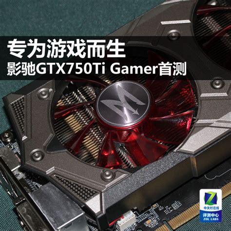 【影驰gtx750ti评测】专为游戏而生 影驰gtx750ti Gamer首测（全文）影驰 Geforce Gtx 750ti Gamer