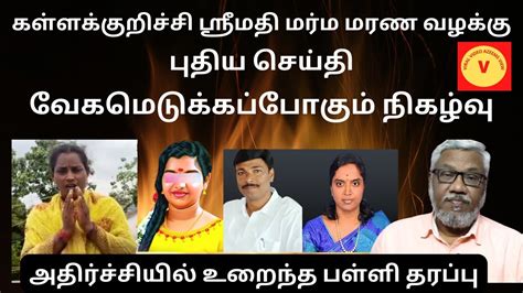 கள்ளக்குறிச்சி ஸ்ரீமதி மர்ம மரண வழக்கில் புதிய தகவல் Kallakurichi