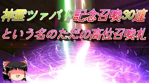 おじ紳士のd2メガテン ツァバト記念召喚札30枚でツァバトを召喚できるってほんとに～？（ゆっくり実況） Youtube